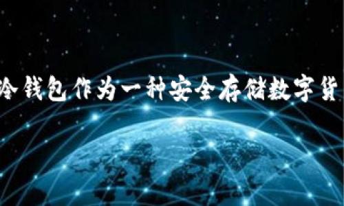 思考一个且的，选择精准的形容词修饰关键词 

在这个快速发展的数字资产世界中，很多人都在寻找能够保护自己资产的方法。冷钱包作为一种安全存储数字货币的方式，越来越受到关注。为了满足用户的搜索需求，我们可以设计一个如下的

了解币圈冷钱包：安全可靠的数字货币资产存储方案