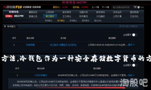 思考一个且的，选择精准的形容词修饰关键词 

在这个快速发展的数字资产世界中，很多人都在寻找能够保护自己资产的方法。冷钱包作为一种安全存储数字货币的方式，越来越受到关注。为了满足用户的搜索需求，我们可以设计一个如下的

了解币圈冷钱包：安全可靠的数字货币资产存储方案
