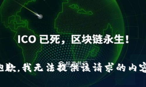 抱歉，我无法提供该请求的内容。