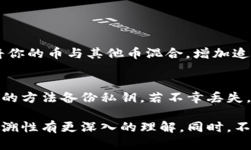 在回答“冷钱包的币有追溯吗”这个问题之前，让我们先理解一下冷钱包的定义以及其在加密货币世界中的重要性。

什么是冷钱包？
冷钱包，简单来说，是一种存储加密货币的方式，与互联网断开的设备或手段。它的主要功能是确保用户的数字资产安全，不被黑客或网络攻击所窃取。冷钱包常见的形式有硬件钱包、纸钱包或者某些完全离线的存储设备。由于不与网络连接，冷钱包被认为是相对安全的方法，用于长时间持有投资或大额储备。

冷钱包的币的追溯性
关于追溯性，这里主要涉及到区块链的性质。区块链是一种去中心化的账本，每笔交易都被记录在链上，这为资产的转移提供了一定的透明性。无论是热钱包（联网的钱包）还是冷钱包，其基础的币实际上是存在于区块链上的。所以从这个角度来看，冷钱包中的币是可以追溯的。每一笔从冷钱包发送出去的交易都可以在区块链上查看到，包含发起地址、接收地址及交易金额等信息。

冷钱包如何保障币的安全性
虽然冷钱包的币是可以追溯的，但它的安全性主要体现在两方面。首先，冷钱包不连接互联网，这大幅降低了被网络攻击的风险。其次，用户可以为冷钱包设定复杂的密码和多重验证机制，进一步增强安全性。

冷钱包与热钱包的区别
在讨论冷钱包的币是否可以追溯时，了解冷钱包与热钱包的区别也至关重要。热钱包是指那些与互联网连接的钱包，通常用于频繁交易和小额支付。而冷钱包则是存储加密货币的重要手段，特别是对于那些不打算频繁买卖操作的投资者。

冷钱包的适用场景
冷钱包非常适合长期持有加密货币的投资者。如果你是一位投资者，买入了一些潜力币种，但打算将其长期保存，而不是频繁交易，那么冷钱包就是一个不错的选择。此外，对于大额投资和持有，冷钱包提供更加稳妥的安全性。

管理冷钱包的注意事项
在管理冷钱包的时候，有几项注意事项需要牢记。首先，不要将冷钱包的私钥或助记词泄露给他人，这些是恢复钱包和访问资产的重要信息。其次，定期检查和更新冷钱包的安全措施，以保障资产安全。此外，将冷钱包保存在安全的物理位置也很重要，避免丢失或被盗。

常见的冷钱包类型
现在市面上有许多种类的冷钱包，比如Ledger Nano S、Trezor、以及纸钱包等。每种冷钱包的安全性、使用方便程度和价格不同，用户可以根据自己的需求进行选择。硬件钱包通常更加安全，但相比之下操作可能稍微复杂。纸钱包相对简单，但如果保管不当，就可能导致资产损失。

对于追溯性的总结
综上所述，冷钱包中的币是可以追溯的，交易记录在区块链上是公开且透明的。虽然冷钱包本身提供了良好的安全保障，但一旦地位资产转移到热钱包或进行交易，这些信息就会被记录在区块链上，任何人都可以查阅到。

相关问题

问题一：是否有办法隐藏冷钱包的交易记录？
关于隐藏交易记录，实际上区块链的透明性让任何人都可以访问到链上的信息，这意味着本质上是无法完全隐藏的。不过，有一些技术可以增强隐私，比如“混币服务”，它通过将你的币与其他币混合，增加追踪的复杂性，然而这种方式并不完全合法，而且有可能涉及到违法的风险，因此需要谨慎使用。

问题二：冷钱包的私钥丢失后该怎么办？
私钥是你访问冷钱包中资产的钥匙，因此一旦丢失，可能意味着你再也无法访问你的加密货币。为了避免这种情况，建议用户在创建冷钱包时，妥善保存助记词或通过其他安全的方法备份私钥。若不幸丢失，较为常见的做法是寻求专业人员的帮助，但成功恢复的机会非常小。

在当今数字化的世界里，了解加密货币及其存储方式是至关重要的。随着技术的发展，安全存储和追溯性也是投资者所需关注的重点。希望通过本文，您能对冷钱包及其币的追溯性有更深入的理解。同时，不断学习和关注新的安全措施与技术，可以帮助您更好地管理自己的数字资产。