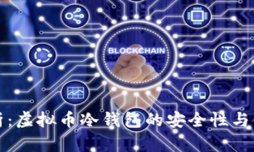 全面解析：虚拟币冷钱包的安全性与使用指南