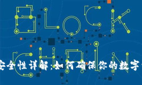 Tokenim安全性详解：如何确保你的数字资产安全？