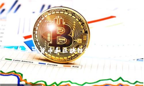 思考一个且的

在当今数字化时代，越来越多的人们开始关注各种金融和投资相关的话题，尤其是加密货币和区块链技术。而“tokenim苹果版行情”这个关键词，正好契合了这一趋势。下面是的，以及相关关键词。

优质
2023年最新Tokenim苹果版行情分析：专业解读与市场趋势