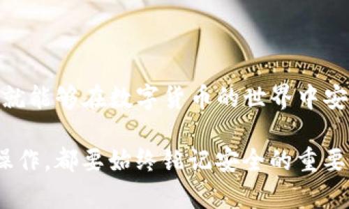   如何在TP冷钱包中安全转账？ / 

 guanjianci TP冷钱包, 热钱包, 数字货币转账, 安全性 /guanjianci 

---

引言：数字货币的存储与转账之道

在数字货币日益普及的今天，大家对安全存储和灵活转账的需求越来越迫切。尤其是对于诸如TP冷钱包这类高安全性的钱包，如何进行安全的转账成为了很多用户关注的问题。那么，TP冷钱包转账是否需要热钱包的支持呢？这不仅关乎交易的顺利进行，还涉及用户的资产安全。

冷钱包与热钱包的基本概念

在讨论转账前，我们首先需要明确冷钱包和热钱包之间的区别。这两者在数字货币的使用中扮演着各自独特的角色。

冷钱包，顾名思义，是一种离线存储数字货币的方式。由于它不连接互联网，因此被认为是相对安全的存储方式。冷钱包通常使用于长期持有资产的用户，能够有效地避免在线黑客攻击等风险。

而热钱包则是指连接到互联网的数字钱包。它允许用户进行频繁的交易，使用起来更为方便；但由于它需要持续在线，因此相对来说更容易受到攻击。

TP冷钱包的转账机制

对于TP冷钱包而言，转账操作的整体流程通常是这样的：首先，用户需要在冷钱包中生成一笔需要转账的操作，这时资金并没有立即被转出，而是在冷钱包中保存着。随后，用户可能需要在一个热钱包中操作，以便将这一请求提交到区块链网络中。

所以，TP冷钱包的转账操作确实牵涉到热钱包的使用。这是因为冷钱包本身并不能直接处理网络上的交易，它必须通过热钱包与网络进行互动。通常情况下，用户会把需要转账的资产从冷钱包转移至热钱包，再由热钱包发布正式的转账请求到区块链。

转账过程中的安全性考虑

虽然转账需要热钱包的协助，但用户也需要考虑到安全性的问题。在转账的每一个环节，都应该关注保护自己的私钥以及钱包的安全。

例如，在准备将资产从冷钱包转移到热钱包时，确保你是在一个安全的环境下进行操作，避免在公共Wi-Fi或不安全的网络下操作。启动防病毒软件，确保你的计算机没有被恶意软件入侵。

常见的转账操作步骤

为了确保用户能够顺利完成转账操作，下面我们详细列出几个常见的步骤：

ol
    listrong选择合适的钱包：/strong在决定转账之前，确保选择的是值得信赖的冷钱包与热钱包。确认它们是否支持你打算转账的数字货币。/li
    listrong备份私钥与助记词：/strong在进行交易前，一定要备份好自己的私钥与助记词，以免遇到意外情况时无法访问钱包。/li
    listrong从冷钱包生成转账请求：/strong在冷钱包中生成转账请求，并确认转账的金额和目标地址的准确性。这里需要特别小心，因为一旦转账，资金将无法追回。/li
    listrong转移到热钱包：/strong将生成的转账请求从冷钱包转移到热钱包进行最终确认，确保你有足够的余额来支付交易费等相关费用。/li
    listrong发送转账请求：/strong在热钱包中确认无误后，提交转账请求到区块链网络。等待网络的确认过程。/li
/ol

热钱包与冷钱包结合的优势

同时使用冷钱包和热钱包的组合方案，实际上能够让用户在便捷性和安全性之间达到一个良好的平衡。用户可以在冷钱包中长时间安全地存储数字资产，而在需要进行交易时，再将少量资产转移至热钱包。这样可以在避免大规模资产危险的同时，保持一定的交易灵活性。

转账后：确认与跟踪

完成转账后，还需进行确认与跟踪。在大多数区块链上，转账会伴随唯一的交易ID，因此你可以借此查询你的交易是否成功。这是确保资金安全的一步，建议使用区块链浏览器查看转账状态。通常新的交易需要一定的时间才能被确认，通过这一过程用户能够了解到自己的资产是否安全。

作为用户该如何应对可能的问题

当然，在实际操作中，用户难免会遇到各种不同的问题。这些问题或许来自于技术上的难题，或者是个人操作不当引起的。以下是两个常见但用户可能会面对的问题。

问题一：转账失败，怎么办？

有时候，用户在转账后会发现交易失败。这可能是由于多种原因造成的，比如网络延迟、费用设置过低或目标地址错误等。首先，用户应检查交易记录，确认是否提供了正确的目标地址和足够的交易费用。如果这些都没有问题，用户可以耐心等待网络确认，有时候交易会因为网络拥挤而延迟。

问题二：如何增加转账的安全性？

在使用热钱包和冷钱包进行转账时，用户永远应将安全性放在首位。除了及时更新密码，并定期更换私钥外，用户还可考虑使用硬件冷钱包，这种钱包为线上和线下操作提供了额外的安全层。还有，确保不在公共场所进行转账操作，以避免信息被窃取的风险。

总结：在安全与便捷中找到平衡

总体而言，TP冷钱包的转账确实需要通过热钱包的参与。这一操作过程虽然涉及多层环节，但只要用户能在每个环节中保持警惕，就能够在数字货币的世界中安全行走。通过打理好自己的资产，用户不仅能够稳妥地享受投资带来的收益， 也能在这个快速变化的领域保持自信与从容。 

希望以上内容能带给你更为清晰的认识和操作指引，助力你的数字货币之旅！无论是在进行交易前的准备，还是在转账过程中的操作，都要始终铭记安全的重要性。