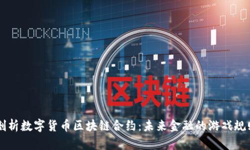 深入剖析数字货币区块链合约：未来金融的游戏规则变革