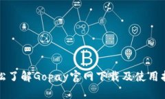 轻松了解Gopay官网下载及使用指南