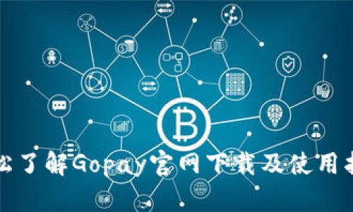 轻松了解Gopay官网下载及使用指南