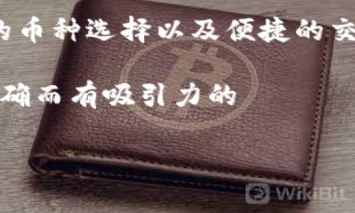 bg交易所（BingGold Exchange）是一个相对较新的交易平台，主要以数字资产交易为主，免费为用户提供丰富的币种选择以及便捷的交易体验。在数字货币快速发展的今天，bg交易所凭借其独特的优势，逐渐在全球市场中占据了不可小觑的位置。 

为了帮助用户更好地理解bg交易所，我们将围绕几个关键词进行深入讨论。首先，我们为这部分内容设计一个精确而有吸引力的

全方位解析bg交易所：快速安全高效的数字货币交易平台