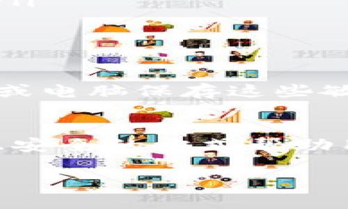 冷钱包（Cold Wallet）是一种用于存储数字货币的工具，具备高安全性。在对冷钱包进行描述时，以下几个要点是非常重要的：

什么是冷钱包？
冷钱包是指不与互联网连接的数字货币存储方式。与热钱包（Hot Wallet）相对，冷钱包将用户的私钥和资产存储在离线状态下，这样无论是黑客攻击还是网络漏洞，都无法影响到冷钱包中的资金。这意味着即使你的计算机或手机被病毒感染，冷钱包中的币也依然安全无虞。

冷钱包的主要类型
冷钱包有几种主要类型，包括硬件钱包、纸钱包和离线软件钱包。
ul
    listrong硬件钱包：/strong这是一种物理设备，比如USB设备，专门用于存储数字资产的私钥。硬件钱包通常安全性高，操作简单，同时支持多种数字货币，适合普通用户和大型投资者。/li
    listrong纸钱包：/strong纸钱包是将公钥和私钥打印在纸上的一种存储方式。用户可以通过生成密钥对并离线打印，将其安全存放，避免了网络攻击的风险。这种方式虽然极为安全，但一旦纸张损坏，遗失或被盗，资产将无法找回。/li
    listrong离线软件钱包：/strong这类钱包通常是在未连接互联网的计算机上运行的程序，用户需要在网络连接状态下生成密钥对后，将软件转移至不联网的计算机进行存储。/li
/ul

冷钱包的优缺点
使用冷钱包有许多优点，但也存在一些缺点。
ul
    listrong优点：/strong
        ul
            listrong安全性：/strong由于不连接互联网，黑客无法直接攻击，因此可以避免数字货币被盗的风险。/li
            listrong控制权： /strong用户对自己的私钥有完全的控制权，不需要依赖第三方机构。/li
            listrong长期投资： /strong适合那些打算长期持有资产的用户。/li
        /ul
    /li
    listrong缺点：/strong
        ul
            listrong不方便：/strong每次需要交易时，都需要将资产从冷钱包转移到热钱包，较为繁琐。/li
            listrong技术门槛：/strong某些用户可能在设置和使用过程中遇到技术困难，尤其是首次接触数字货币的用户。/li
        /ul
    /li
/ul

如何选择适合自己的冷钱包
在选择冷钱包时，用户应该考虑自身需求和使用习惯。首先，选择一个信誉良好的硬件钱包品牌，比如Ledger或Trezor，确保其安全性和功能性。同时，用户需要思考自己的交易频率。如果是频繁交易，可能没必要使用冷钱包；如果是打算长期持有大额资产，冷钱包则是极佳选择。

如何设置冷钱包
设置冷钱包需要一些基础步骤。以硬件钱包为例：
ol
    listrong购买设备：/strong从官方渠道购买硬件钱包，避免二手渠道带来的安全隐患。/li
    listrong初始设置：/strong根据设备说明书，连接设备并安装必要的软件。将设备设置为离线状态，并生成一个安全的备份。/li
    listrong转移资产：/strong将数字货币从热钱包或交易所转移到冷钱包中，确保转移成功。/li
/ol

冷钱包的备份与恢复
备份冷钱包是非常重要的一步。用户应该将私钥和恢复种子短语安全储存，不要和其他信息放在同一地方。同时，要避免使用手机或电脑保存这些敏感信息，以免遭到黑客攻击。

冷钱包的未来
随着区块链技术的不断发展，冷钱包的形式和功能也将不断演化。未来，冷钱包可能会结合多种技术，例如生物识别，通过更便捷且安全的方式帮助用户管理资产。

全面了解冷钱包的安全优势与使用技巧