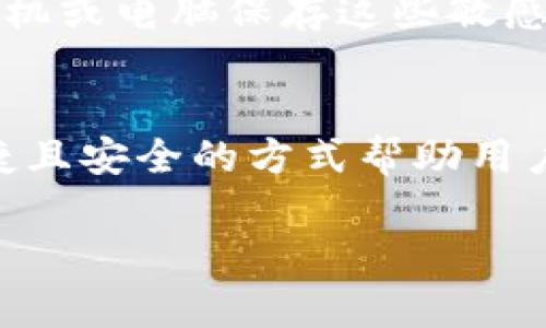 冷钱包（Cold Wallet）是一种用于存储数字货币的工具，具备高安全性。在对冷钱包进行描述时，以下几个要点是非常重要的：

什么是冷钱包？
冷钱包是指不与互联网连接的数字货币存储方式。与热钱包（Hot Wallet）相对，冷钱包将用户的私钥和资产存储在离线状态下，这样无论是黑客攻击还是网络漏洞，都无法影响到冷钱包中的资金。这意味着即使你的计算机或手机被病毒感染，冷钱包中的币也依然安全无虞。

冷钱包的主要类型
冷钱包有几种主要类型，包括硬件钱包、纸钱包和离线软件钱包。
ul
    listrong硬件钱包：/strong这是一种物理设备，比如USB设备，专门用于存储数字资产的私钥。硬件钱包通常安全性高，操作简单，同时支持多种数字货币，适合普通用户和大型投资者。/li
    listrong纸钱包：/strong纸钱包是将公钥和私钥打印在纸上的一种存储方式。用户可以通过生成密钥对并离线打印，将其安全存放，避免了网络攻击的风险。这种方式虽然极为安全，但一旦纸张损坏，遗失或被盗，资产将无法找回。/li
    listrong离线软件钱包：/strong这类钱包通常是在未连接互联网的计算机上运行的程序，用户需要在网络连接状态下生成密钥对后，将软件转移至不联网的计算机进行存储。/li
/ul

冷钱包的优缺点
使用冷钱包有许多优点，但也存在一些缺点。
ul
    listrong优点：/strong
        ul
            listrong安全性：/strong由于不连接互联网，黑客无法直接攻击，因此可以避免数字货币被盗的风险。/li
            listrong控制权： /strong用户对自己的私钥有完全的控制权，不需要依赖第三方机构。/li
            listrong长期投资： /strong适合那些打算长期持有资产的用户。/li
        /ul
    /li
    listrong缺点：/strong
        ul
            listrong不方便：/strong每次需要交易时，都需要将资产从冷钱包转移到热钱包，较为繁琐。/li
            listrong技术门槛：/strong某些用户可能在设置和使用过程中遇到技术困难，尤其是首次接触数字货币的用户。/li
        /ul
    /li
/ul

如何选择适合自己的冷钱包
在选择冷钱包时，用户应该考虑自身需求和使用习惯。首先，选择一个信誉良好的硬件钱包品牌，比如Ledger或Trezor，确保其安全性和功能性。同时，用户需要思考自己的交易频率。如果是频繁交易，可能没必要使用冷钱包；如果是打算长期持有大额资产，冷钱包则是极佳选择。

如何设置冷钱包
设置冷钱包需要一些基础步骤。以硬件钱包为例：
ol
    listrong购买设备：/strong从官方渠道购买硬件钱包，避免二手渠道带来的安全隐患。/li
    listrong初始设置：/strong根据设备说明书，连接设备并安装必要的软件。将设备设置为离线状态，并生成一个安全的备份。/li
    listrong转移资产：/strong将数字货币从热钱包或交易所转移到冷钱包中，确保转移成功。/li
/ol

冷钱包的备份与恢复
备份冷钱包是非常重要的一步。用户应该将私钥和恢复种子短语安全储存，不要和其他信息放在同一地方。同时，要避免使用手机或电脑保存这些敏感信息，以免遭到黑客攻击。

冷钱包的未来
随着区块链技术的不断发展，冷钱包的形式和功能也将不断演化。未来，冷钱包可能会结合多种技术，例如生物识别，通过更便捷且安全的方式帮助用户管理资产。

全面了解冷钱包的安全优势与使用技巧
