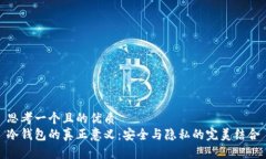 思考一个且的优质  冷钱包的真正意义：安全与隐