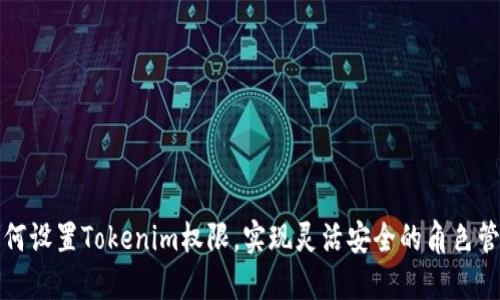 如何设置Tokenim权限，实现灵活安全的角色管理