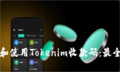 如何选择和使用Tokenim收款码：最全面的指南