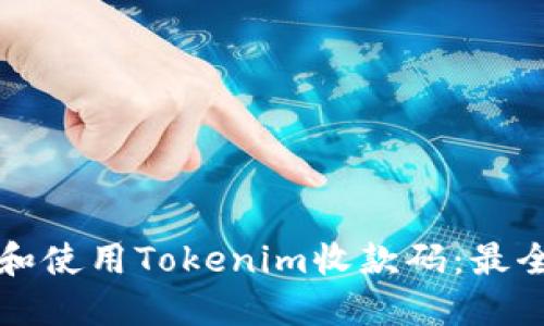 如何选择和使用Tokenim收款码：最全面的指南