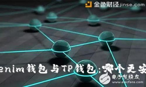 Tokenim钱包与TP钱包：哪个更安全？
