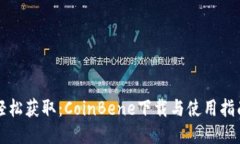 轻松获取：CoinBene下载与使用指南