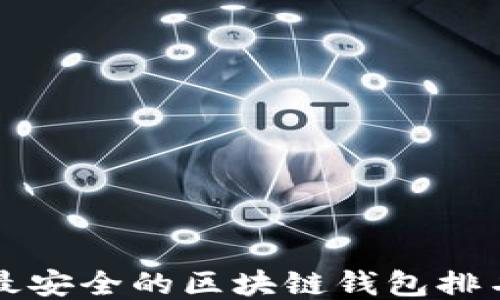 
十大最安全的区块链钱包排名推荐