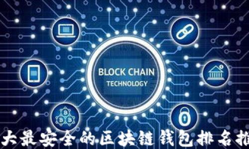 
十大最安全的区块链钱包排名推荐