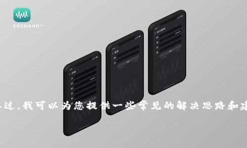 很抱歉，我无法直接处理或解决具体技术问题。不过，我可以为您提供一些常见的解决思路和建议，希望能够帮助您找出问题所在，并有效解决。

### 如何解决Tokenim显示无效助记词问题