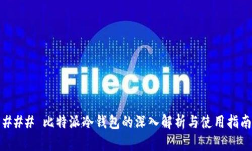 ### 比特派冷钱包的深入解析与使用指南