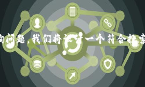 思考一个且的

为了更好地帮助用户解决USDT哈希值的查询问题，我们将设计一个符合搜索引擎()的，吸引用户点击并提供相关的信息。

如何快速查找USDT哈希值的简单方法