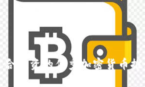 适合投资的优秀加密货币推荐