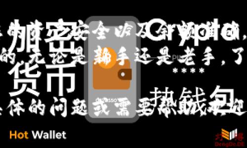 好的，要查询Tokenim余额，首先我们需要了解一些基础信息和常用的方法。Tokenim作为一种数字货币或代币，它的余额查询方式通常涉及区块链技术和各种加密钱包。以下是详细介绍。

什么是Tokenim？
Tokenim是一种基于区块链的数字资产，可能是某种特定平台或项目的代币。与传统货币不同，Tokenim运行在去中心化的网络上，利用区块链技术确保交易的安全性和透明性。
每个Tokenim的持有者都可以在任何时候查看自己的余额，这通常通过与区块链网络的交互来进行。查询过程，通常只需几个步骤即可完成。

查询Tokenim余额的途径
查询Tokenim余额主要有两种方式：通过加密钱包和通过区块链浏览器。两者各有优缺点，可以根据您的需求选择合适的方法。

h41. 通过加密钱包查询/h4
大多数用户会使用加密钱包来管理他们的Tokenim。这些钱包提供了一个用户友好的界面，让您轻松查看和管理余额。
以下是通过加密钱包查询Tokenim余额的步骤：
ol
    li下载并安装一个支持Tokenim的加密钱包，例如MetaMask、Trust Wallet等。/li
    li使用您的钱包地址登录，并确保您已连接到正确的网络。/li
    li导航到余额页面，您将能看到您的Tokenim余额和其他资产的详细信息。/li
/ol

h42. 通过区块链浏览器查询/h4
如果您希望获取更为丰富的信息，可以选择使用区块链浏览器，例如Etherscan、BscScan等。这些平台允许您输入钱包地址并查看详细的交易记录和余额信息。
通过浏览器查询的步骤如下：
ol
    li使用一个支持Tokenim的区块链浏览器。/li
    li在搜索框中输入您的钱包地址，然后点击搜索。/li
    li浏览器会显示您所有资产的当前余额和历史交易记录。/li
/ol

注意事项
在查询Tokenim余额时，请注意以下几点：
ul
    li确保您所使用的钱包或浏览器与Tokenim兼容。/li
    li小心保护您的私钥或助记词，以避免资产被盗。/li
    li定期检查您的Tokenim余额和交易记录，确保没有异常现象。/li
/ul

常见问题
在查询Tokenim余额的过程中，用户可能会遇到一些常见问题，下面将介绍这两个问题及其解决方案。

h4问题1：如何解决余额显示不正确的问题？/h4
有时候，您在钱包或浏览器中看到的余额可能与实际情况不一致。以下是一些可能的解决方案：
ol
    li检查网络状态：确保您的钱包连接到正确的区块链网络。某些代币在不同的网络上可能会有不同的余额。/li
    li刷新页面：有时界面显示滞后，通过刷新页面可以解决问题。/li
    li确认交易状态：如果您有新进行的交易，请通过区块链浏览器确认交易是否已完成。/li
/ol

h4问题2：如何提高Tokenim的安全性？/h4
安全性是任何数字资产管理中最重要的一环。您可以采取以下措施来提高Tokenim的安全性：
ol
    li使用硬件钱包：硬件钱包是最安全的存储方式，能有效防止黑客攻击。/li
    li定期备份：请定期备份钱包的私钥和助记词，以防意外丢失。/li
    li避免公开个人信息：在社交媒体和论坛中避免透露关于您的钱包地址和资产的具体信息。/li
/ol

结束语
查询Tokenim余额就像管理您日常的银行账户一样简单。通过以上方法，您可以轻松地确保您的资产安全以及余额准确。
随着区块链和数字货币的不断发展，掌握这些基本知识对每位Tokenim持有者来说都是必要的。无论是新手还是老手，了解如何保护自己的资产和如何高效查询余额都能帮助您更好地参与这一波千年未有之变革。

希望以上信息可以帮助您成功查询Tokenim余额，同时保护您的数字资产安全。如果您有更具体的问题或需要帮助，欢迎随时询问！