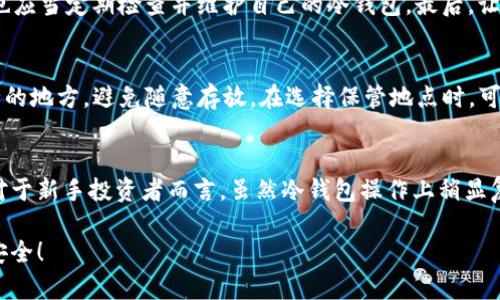    完美指南：如何使用im钱包创建安全冷钱包  / 
 guanjianci  im钱包, 冷钱包, 加密货币, 数字资产  /guanjianci 

什么是冷钱包？
在数字货币的世界中，保护自己的资产是每位投资者最关心的问题之一。而冷钱包的概念应运而生。简单来说，冷钱包就是一个不与互联网连接的加密货币存储解决方案。它的安全性高于热钱包（与网络连接的钱包），因为黑客很难直接攻击一个离线的钱包。冷钱包可以是纸钱包、硬件钱包或其他形式，一般来说，越不连接互联网，安全性就越高。

im钱包简介
im钱包是一个知名的数字资产管理平台，支持多种加密货币的存储与交易。它以用户友好的界面和强大的功能而受到广泛欢迎。用户可以使用im钱包轻松地进行交易、管理资产以及访问区块链应用。但是，尽管它提供了很多便捷的功能，了解如何创建冷钱包则是确保资产安全的关键步骤。

为什么选择im钱包创建冷钱包？
选择im钱包创建冷钱包的理由主要有几个方面：
ul
    listrong安全性/strong: im钱包提供了多层安全保护机制，可以让用户的数字资产得到更好的保护。/li
    listrong易用性/strong: 即使你是新手，im钱包的操作界面也十分友好，能够轻松地引导用户创建冷钱包。/li
    listrong兼容性/strong: im钱包支持多种加密货币，无论是比特币、以太坊还是其他数字资产，都能轻松管理。/li
/ul

如何使用im钱包创建冷钱包？
接下来，我们将详细介绍如何使用im钱包创建冷钱包的步骤。即使你对数字资产不太熟悉，这些步骤也会让你很快上手。

h4步骤一：下载im钱包/h4
首先，你需要从官方网站下载im钱包。确保下载的是最新版本，以获得更好的性能和安全更新。下载完成后，按照提示进行安装。

h4步骤二：创建账户/h4
打开im钱包应用，并按照提示创建一个新账户。你会被要求设置强密码，并且要保存好你的恢复助记词。这个助记词非常重要，它可以帮助你在丢失密码时恢复账户，请务必将其保存在安全的地方。

h4步骤三：生成冷钱包地址/h4
在im钱包中，你可以找到“生成新地址”或类似的选项。系统会为你创建一个新的钱包地址，这个地址就是你的冷钱包地址。请务必将它保存在安全的地方，甚至可以选择将其专门记录在纸上，放在家中安全的地方。

h4步骤四：转移资产/h4
使用你的冷钱包地址，你可以从热钱包向冷钱包转移资产。只需在热钱包中选择“发送”和输入冷钱包地址，输入你希望转移的金额，然后确认交易。完成后，你的资产将被安全地存储在冷钱包中。

h4步骤五：定期检查/h4
即使冷钱包离线，也建议定期检查一次，以确保所有东西正常无误。你可以在上网时进行，但是要确保访问安全的网站，避免钓鱼网站的攻击。

冷钱包的优势和限制
冷钱包的优势显而易见，它的安全性是最重要的特性之一。然而，冷钱包也并非完美无缺，它有自己的限制：

h4优势：/h4
ul
    listrong安全性极高/strong: 由于其完全离线的特性，黑客无法直接攻击。/li
    listrong避免网络风险/strong: 杜绝了网络钓鱼、恶意软件等风险。/li
/ul

h4限制：/h4
ul
    listrong不便捷/strong: 每次需要进行交易或访问资金时，都需将资产从冷钱包转移到热钱包，操作相对繁琐。/li
    listrong遗失风险/strong: 如果忘记助记词或物理硬件损坏，资产可能无法找回。/li
/ul

如何提高冷钱包的安全性？
尽管冷钱包相对安全，但也有一些措施可以进一步提升它的安全性：
ul
    listrong多重签名/strong: 采用多重签名技术，增加破解难度。/li
    listrong定期备份/strong: 定期备份冷钱包信息，并将备份保存在安全的地方。/li
    listrong保持软件更新/strong: 无论是钱包软件还是设备，确保随时更新至最新版本。/li
/ul

总结与常见问题
创建冷钱包是确保数字资产安全的重要措施。通过im钱包创建冷钱包的过程并不复杂，只需遵循上述步骤即可轻松完成。而在保证安全的同时，用户也应当定期检查并维护自己的冷钱包。最后，让我们一起回答几个常见问题。

常见问题一：冷钱包的助记词丢失怎么办？
助记词是你恢复冷钱包账户的重要信息。如果丢失，通常情况下是无法恢复的。因此，建议用户将助记词抄写下来，并保存在银行保险箱、保险箱等安全的地方，避免随意存放。在选择保管地点时，可以考虑防火、防水等保安措施，以防意外情况出现。

常见问题二：冷钱包适合哪些类型的用户？
冷钱包适合所有希望长期保存数字资产的用户，尤其是那些持有大量加密货币的投资者。对风险高度敏感的用户也是冷钱包的主要目标群体。此外，对于新手投资者而言，虽然冷钱包操作上稍显复杂，但通过选择安全的冷钱包解决方案，提升资产安全意识也是必要的。

总的来说，创建冷钱包在帮助用户保护资产安全的同时，也提升了他们对数字资产管理的认知。希望这篇指南能为你提供帮助，让你的数字资产更加安全！