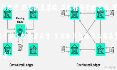    完美指南：如何使用im钱包创建安全冷钱包  / 
 guanjianci  im钱包, 冷钱包, 加密货币, 数字资产  /guanjianci 

什么是冷钱包？
在数字货币的世界中，保护自己的资产是每位投资者最关心的问题之一。而冷钱包的概念应运而生。简单来说，冷钱包就是一个不与互联网连接的加密货币存储解决方案。它的安全性高于热钱包（与网络连接的钱包），因为黑客很难直接攻击一个离线的钱包。冷钱包可以是纸钱包、硬件钱包或其他形式，一般来说，越不连接互联网，安全性就越高。

im钱包简介
im钱包是一个知名的数字资产管理平台，支持多种加密货币的存储与交易。它以用户友好的界面和强大的功能而受到广泛欢迎。用户可以使用im钱包轻松地进行交易、管理资产以及访问区块链应用。但是，尽管它提供了很多便捷的功能，了解如何创建冷钱包则是确保资产安全的关键步骤。

为什么选择im钱包创建冷钱包？
选择im钱包创建冷钱包的理由主要有几个方面：
ul
    listrong安全性/strong: im钱包提供了多层安全保护机制，可以让用户的数字资产得到更好的保护。/li
    listrong易用性/strong: 即使你是新手，im钱包的操作界面也十分友好，能够轻松地引导用户创建冷钱包。/li
    listrong兼容性/strong: im钱包支持多种加密货币，无论是比特币、以太坊还是其他数字资产，都能轻松管理。/li
/ul

如何使用im钱包创建冷钱包？
接下来，我们将详细介绍如何使用im钱包创建冷钱包的步骤。即使你对数字资产不太熟悉，这些步骤也会让你很快上手。

h4步骤一：下载im钱包/h4
首先，你需要从官方网站下载im钱包。确保下载的是最新版本，以获得更好的性能和安全更新。下载完成后，按照提示进行安装。

h4步骤二：创建账户/h4
打开im钱包应用，并按照提示创建一个新账户。你会被要求设置强密码，并且要保存好你的恢复助记词。这个助记词非常重要，它可以帮助你在丢失密码时恢复账户，请务必将其保存在安全的地方。

h4步骤三：生成冷钱包地址/h4
在im钱包中，你可以找到“生成新地址”或类似的选项。系统会为你创建一个新的钱包地址，这个地址就是你的冷钱包地址。请务必将它保存在安全的地方，甚至可以选择将其专门记录在纸上，放在家中安全的地方。

h4步骤四：转移资产/h4
使用你的冷钱包地址，你可以从热钱包向冷钱包转移资产。只需在热钱包中选择“发送”和输入冷钱包地址，输入你希望转移的金额，然后确认交易。完成后，你的资产将被安全地存储在冷钱包中。

h4步骤五：定期检查/h4
即使冷钱包离线，也建议定期检查一次，以确保所有东西正常无误。你可以在上网时进行，但是要确保访问安全的网站，避免钓鱼网站的攻击。

冷钱包的优势和限制
冷钱包的优势显而易见，它的安全性是最重要的特性之一。然而，冷钱包也并非完美无缺，它有自己的限制：

h4优势：/h4
ul
    listrong安全性极高/strong: 由于其完全离线的特性，黑客无法直接攻击。/li
    listrong避免网络风险/strong: 杜绝了网络钓鱼、恶意软件等风险。/li
/ul

h4限制：/h4
ul
    listrong不便捷/strong: 每次需要进行交易或访问资金时，都需将资产从冷钱包转移到热钱包，操作相对繁琐。/li
    listrong遗失风险/strong: 如果忘记助记词或物理硬件损坏，资产可能无法找回。/li
/ul

如何提高冷钱包的安全性？
尽管冷钱包相对安全，但也有一些措施可以进一步提升它的安全性：
ul
    listrong多重签名/strong: 采用多重签名技术，增加破解难度。/li
    listrong定期备份/strong: 定期备份冷钱包信息，并将备份保存在安全的地方。/li
    listrong保持软件更新/strong: 无论是钱包软件还是设备，确保随时更新至最新版本。/li
/ul

总结与常见问题
创建冷钱包是确保数字资产安全的重要措施。通过im钱包创建冷钱包的过程并不复杂，只需遵循上述步骤即可轻松完成。而在保证安全的同时，用户也应当定期检查并维护自己的冷钱包。最后，让我们一起回答几个常见问题。

常见问题一：冷钱包的助记词丢失怎么办？
助记词是你恢复冷钱包账户的重要信息。如果丢失，通常情况下是无法恢复的。因此，建议用户将助记词抄写下来，并保存在银行保险箱、保险箱等安全的地方，避免随意存放。在选择保管地点时，可以考虑防火、防水等保安措施，以防意外情况出现。

常见问题二：冷钱包适合哪些类型的用户？
冷钱包适合所有希望长期保存数字资产的用户，尤其是那些持有大量加密货币的投资者。对风险高度敏感的用户也是冷钱包的主要目标群体。此外，对于新手投资者而言，虽然冷钱包操作上稍显复杂，但通过选择安全的冷钱包解决方案，提升资产安全意识也是必要的。

总的来说，创建冷钱包在帮助用户保护资产安全的同时，也提升了他们对数字资产管理的认知。希望这篇指南能为你提供帮助，让你的数字资产更加安全！