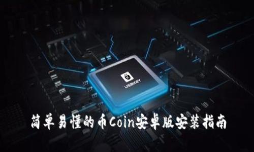简单易懂的币Coin安卓版安装指南