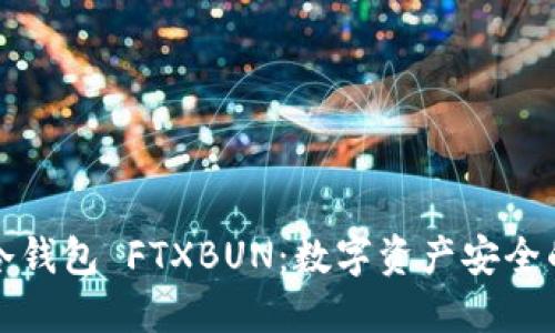 深入了解冷钱包 FTXBUN：数字资产安全的最佳选择