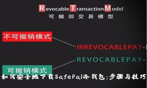 如何安全地下载SafePal冷钱包：步骤与技巧
