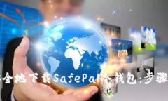 如何安全地下载SafePal冷钱包：步骤与技巧