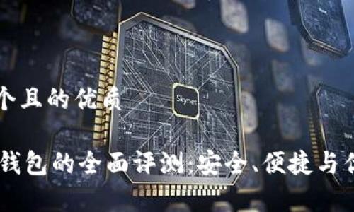 思考一个且的优质

IM数字钱包的全面评测：安全、便捷与优势分析