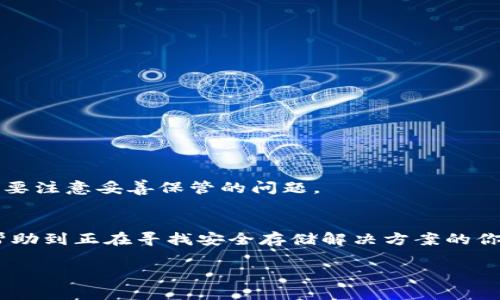 冷钱包USDT余额图片——安全存储数字资产的最佳选择

随着数字货币的普及，越来越多的人开始关注如何安全地存储自己的资产，其中USDT（泰达币）作为一种稳定币，因其与美元的1:1挂钩，受到很多投资者的青睐。但是，对于那些希望实现长远资产保值的人来说，如何安全地存储USDT这样的数字资产就显得格外重要，而冷钱包便成为了一个热门的选择。

冷钱包是什么？
简单来说，冷钱包是一种不与互联网直接连接的钱包。这种存储方式不仅减少了黑客攻击的风险，还能让用户在不需要时保持数字资产的安全。冷钱包的形式多种多样，包括硬件钱包、纸钱包等。其中，硬件钱包是最常见的冷钱包形式，用户将私钥保存在专用的设备中，而不是在线服务。

为什么选择冷钱包存储USDT？
选择冷钱包来存储USDT的原因主要有以下几点：
ul
    listrong安全性：/strong冷钱包因为与网络隔离，有更小的被黑客攻击的风险，可以保护用户的资产不受侵犯。/li
    listrong长期持有：/strong对于打算长期持有USDT的用户，冷钱包是一个理想的选择，可以避免频繁的交易和频繁连接网络带来的风险。/li
    listrong用户控制：/strong使用冷钱包，用户对自己的私钥有完全控制权，这减少了依赖第三方服务带来的信任风险。/li
/ul

冷钱包USDT余额图片的意义
现在，很多人可能会问，什么是“冷钱包USDT余额图片”？简单来说，这就是用户在冷钱包中持有USDT的余额截图。这张图片不仅仅能证明用户的资金情况，还能用作记录和分享。许多人在社交媒体上分享这样的图片，来展示自己的投资成果或吸引更多的关注。然而，在分享这些图片时，用户需要特别注意保护自己的隐私，不要泄露敏感信息，如钱包地址和私钥。

如何创建冷钱包？
创建冷钱包并不复杂，下面是一般的步骤：
ol
    listrong选择合适的冷钱包：/strong根据自己的需求选择硬件钱包或者纸钱包等。/li
    listrong下载并安装软件：/strong如果是使用硬件钱包，通常需要下载相应的软件，并按照说明完成安装。/li
    listrong生成钱包地址：/strong在软件中生成新的钱包地址。会同时生成一对私钥和公钥，确保妥善保管私钥。/li
    listrong存入USDT：/strong将所需的USDT发送到生成的钱包地址中，确认交易后，你的资产将安全存储在冷钱包中。/li
/ol

冷钱包的优势与劣势
像其他任何东西一样，冷钱包也有其优缺点。了解这些对于做出明智的选择至关重要。

h4优势/h4
ul
    listrong高安全性：/strong前面提到的，冷钱包因为不在线，因此安全性相对较高，减少了遭到黑客攻击的几率。/li
    listrong简单性：/strong即使是对技术不太熟悉的人，按照说明书操作也能比较容易地创建和使用冷钱包。/li
    listrong私密性：/strong用户对私钥掌控完整，无需通过任何中介机构，保护了个人隐私。/li
/ul

h4劣势/h4
ul
    listrong易丢失：/strong冷钱包通常是实体物品，如硬件钱包一旦遗失，将不可恢复。/li
    listrong不适合频繁交易：/strong因为冷钱包需要离线操作，对于需要频繁交易的用户则可能不太便捷。/li
    listrong技术门槛：/strong一些用户可能对创建和维护冷钱包感到困惑，这对他们来说可能有一定的技术门槛。/li
/ul

如何保证冷钱包的安全？
使用冷钱包虽然相对安全，但也有一些注意事项可以遵循，以保证其安全性：
ul
    listrong定期备份：/strong确保定期备份你的冷钱包，尤其是私钥和钱包地址，以防止意外丢失。/li
    listrong保护私钥：/strong妥善保管私钥，不要将其放置在不安全的地方。/li
    listrong定期更新：/strong如果使用硬件钱包，确保定期检查更新固件，以防止潜在的安全漏洞。/li
/ul

用户常见疑问

h4冷钱包能使用多久？/h4
冷钱包的使用时间并没有限制，用户可以长期使用。只要你妥善保管硬件钱包或纸钱包，并定期进行备份，就能让其保持良好状态。

h4冷钱包的费用如何？/h4
硬件钱包一般会有一定的购买成本，价格从几百到几千元不等，具体取决于品牌和功能。而纸钱包则不需要额外费用，只需一些基础的打印和生成成本，但依然需要注意妥善保管的问题。

总结
冷钱包作为一种安全存储USDT的方式，被越来越多的用户所采取。随着对数字资产安全存储的重视，冷钱包的使用也会越来越普及。希望通过本文的介绍，能够帮助到正在寻找安全存储解决方案的你，让你的数字资产得以稳妥保存。

冷钱包USDT余额图片——安全存储数字资产的最佳选择