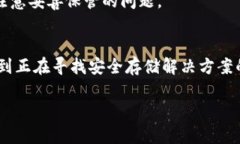 冷钱包USDT余额图片——安全存储数字资产的最佳