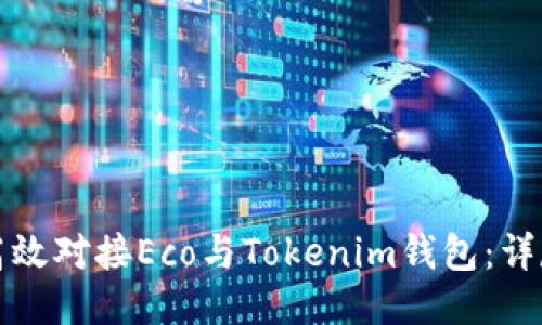 如何高效对接Eco与Tokenim钱包：详尽指南