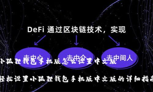 小狐狸钱包手机版怎么设置中文版

轻松设置小狐狸钱包手机版中文版的详细指南