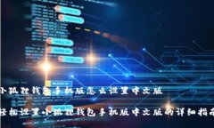 小狐狸钱包手机版怎么设置中文版轻松设置小狐