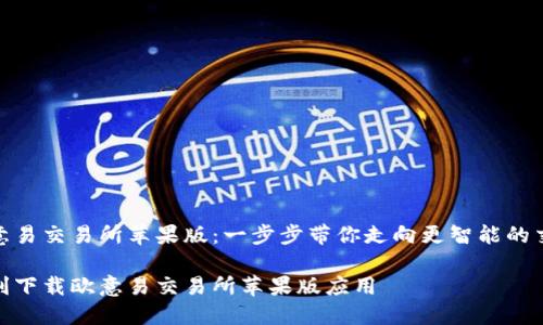 下载欧意易交易所苹果版：一步步带你走向更智能的交易体验

如何顺利下载欧意易交易所苹果版应用