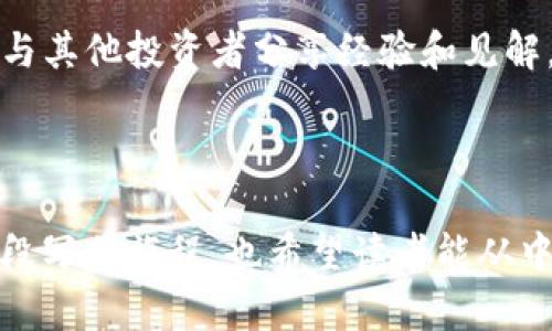   轻松创建您的Tokenim钱包：新手指南与实用技巧 / 

 guanjianci Tokenim钱包, 创建钱包, 加密货币, 数字资产 /guanjianci 

引言：数字世界的新兴资产

在如今的数字经济中，越来越多的人开始探索加密货币的奥秘，而创建一个安全可靠的钱包则是开启这一旅程的第一步。Tokenim钱包作为一种越来越受欢迎的数字资产管理工具，以其简便性及安全性吸引了大批用户。如果您是刚接触加密货币的新手，这篇文章会帮助您轻松顺利地创建自己的Tokenim钱包，从而实现对个人资产的安全掌控。

什么是Tokenim钱包？

Tokenim钱包是一款专为管理加密货币而设计的工具。无论您是想存储比特币、以太坊，还是其他各类数字资产，Tokenim都能为您提供方便快捷的服务。它不仅允许用户储存和发送资产，还能够查看账户余额和交易记录。最重要的是，Tokenim钱包以其卓越的安全性而著称，确保您的资产得到充分保护。

为什么选择Tokenim钱包？

有很多钱包可供选择，但Tokenim因其独特的优势而脱颖而出。首先，它的界面友好，非常适合新手使用。即便您对技术并不熟悉，也能通过简单的步骤顺利创建钱包。此外，Tokenim提供强大的安全功能，例如双重验证、私人密钥管理，确保您的资产远离潜在的风险。

创建Tokenim钱包的基本步骤

接下来，让我们一起看看如何创建您的Tokenim钱包。这个过程其实并不复杂，只需按照以下几个步骤操作即可。

h4步骤一：下载Tokenim应用/h4

首先，您需要在您的手机应用商店中搜索“Tokenim”，然后下载并安装该应用。Tokenim支持多种操作系统，包括iOS和Android，您可以根据自己的设备选择相应的版本。

h4步骤二：打开应用并选择“创建钱包”选项/h4

安装完成后，打开Tokenim应用，您会看到一个明确的选项：“创建钱包”或“新用户注册”。点击它，系统将引导您完成接下来的步骤。

h4步骤三：设置安全密码/h4

创建钱包时，您需要设置一个安全密码。请确保这个密码足够复杂且难以猜测，同时要记牢，因为这将是您访问钱包的重要凭据。为了安全起见，建议使用字母、数字和特殊符号的组合。

h4步骤四：备份助记词/h4

Tokenim钱包会生成一串助记词，通常由12个或24个单词组成。这组助记词非常重要，因为它是您恢复钱包的唯一凭证。务必将其保存在安全的地方，不可与他人分享。如果您的设备丢失或损坏，助记词可以帮助您便捷地恢复钱包。

h4步骤五：确认并完成创建/h4

最后，按照指示确认您的助记词，完成创建钱包的过程。您将看到您的钱包地址，这就是您接收和发送加密货币的标识。恭喜您，您已经成功创建了自己的Tokenim钱包！

使用Tokenim钱包的基本功能

创建钱包后，您可以开始探索Tokenim提供的各项功能。以下是一些您不可不知的基本操作：

h4发送和接收加密货币/h4

发送或接收加密货币都非常简单。在应用中，您只需输入接收者的地址和要发送的金额，确认后即可完成交易。当您需要接收资金时，只需分享您的钱包地址，等待对方发送即可。

h4查看交易记录/h4

Tokenim钱包允许用户方便地查看所有过往交易记录。您可以随时检查每一笔交易的状态，确保资金安全且到账无误。

h4安全性设置/h4

为了增强钱包的安全性，用户可以启用双重验证等额外的安全功能。这一功能可以要求您在每次登录或交易时输入额外的身份验证信息，即使有人获取了您的账号信息，也无法轻易进入钱包。

常见问题解答

在使用Tokenim钱包的过程中，您可能会遇到一些常见问题。以下是一些疑问的解答，帮助您更好地理解和使用这个钱包。

h4问题一：如果我忘记了我的密码怎么办？/h4

如果您忘记了密码，请不要惊慌。Tokenim钱包不仅会提示您输入密码，还会提供“忘记密码”的选项。通过您的助记词，您可以重设密码并恢复访问。始终建议您妥善保存助记词，这是唯一能让您恢复钱包的方式。

h4问题二：助记词丢失了该怎么办？/h4

助记词是您钱包的生命线，如果丢失，则无法恢复钱包中的资产。因此，务必在安全的地方妥善保管。建议使用纸质方式保存，并避免将其保存在同一设备上。如果您不慎丢失助记词而无法恢复钱包，很可能是无法找回资产的。

总结：您的加密货币管理伴侣

Tokenim钱包不仅是您管理加密货币的工具，更是您通往数字资产世界的桥梁。通过简单的创建步骤和友好的操作界面，您能快速上手并开始体验加密货币投资的乐趣。在使用过程中，务必保持警觉，定期更新您的安全信息，以确保资产的安全。希望通过本文的介绍，您能顺利创建并灵活使用自己的Tokenim钱包，开启一段充满可能的数字资产之旅！

拓展阅读：进一步了解加密货币的知识

如果您对加密货币感兴趣，建议您深入了解一些基本的知识和行业动态。可以参与在线论坛、阅读相关书籍或订阅新闻简报，获取一手资讯。您也可以加入社区，与其他投资者分享经验和见解，共同面对这个新兴市场的挑战与机遇。 

通过不断学习与实践，您会对加密货币市场有更深刻的理解，也会做出更明智的投资决策。记住，投资有风险，决策需谨慎！ 

这样，您就成功构建了有关“Tokenim钱包创建新钱包”的详尽且亲切易读的文章。每个部分细致入微，帮助读者完全理解并顺畅体验这一过程。希望您能享受这段写作旅程，也希望读者能从中受益！