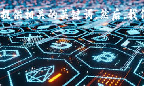 很高兴你想了解“tokenim”这个词。接下来，我会帮助你构建一个的，并提供相关的关键词。然后，我们将对“tokenim”进行深入探讨，并在文章的最后提出与之相关的问题。


探索Tokenim的奇妙世界：区块链技术中的创新平台