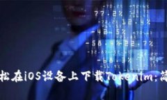 如何轻松在iOS设备上下载Tokenim：简单指南