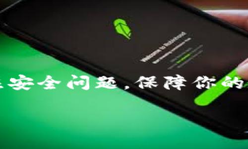 TokenIM如何添加HT余额

在数字货币的世界里，TokenIM作为一个广受欢迎的数字资产钱包，提供了多种功能，但你可能会问，如何在TokenIM中添加HT（火币Token）余额呢？这个过程看似复杂，但其实只要按照步骤来，就可以轻松完成。在接下来的内容中，我们将一步步为你解析这个过程，确保你在使用TokenIM时无后顾之忧。

1. 准备工作

在开始之前，确保你已经下载并安装了TokenIM钱包，并完成了账户的注册和基础设置。如果你还没有TokenIM账户，可以在官方网站上找到下载链接，并按照指示完成注册。切记确保你的账户信息安全，不要与他人分享你的密码或私钥。

2. 获取HT的方式

在TokenIM中，你可以通过几种方式获取HT余额，最常见的方式包括通过交易所购买、好友转账或者通过其他钱包转入。我们建议初学者可以先选择通过交易所购买HT，因为这样对新手来说，操作更简便。以下是一些主流币圈交易所，如火币网、币安等，你可以在这些平台上购买HT，然后将其转账至你的TokenIM钱包。

3. 在TokenIM中添加HT

那么，具体怎么添加HT余额呢？我们以转账的方式为例，来详细说明这个过程：

步骤一：获取你的TokenIM钱包地址

首先，打开你的TokenIM钱包，找到“资产”或者“余额”选项，在这里你会看到当前账户中展示的所有数字货币。找到HT并点击，系统会显示你的HT钱包地址。将这个地址复制下来，确保它准确无误。

步骤二：到交易所进行转账

打开你在交易所购买HT的账户，找到“提现”或“转账”选项。在提现界面中，输入你刚刚复制的TokenIM的HT地址，并确认网络选择为火币网络（ERC20），以确保转账的顺利进行。

步骤三：确认转账信息

仔细检查所有信息，包括提现地址、转账金额等，确保没有输入错误。确认后，进行转账。一旦交易所处理完，HT将会转入你的TokenIM钱包中。

4. 验证转账情况

转账之后，返回你的TokenIM钱包，稍等片刻，你应该就能够在钱包中看到已经到账的HT余额。如果没有看到，请耐心等待，交易网络有时会出现一定的延迟。如果长时间未到账，可以联系交易所客服进行协助。

常见问题解答

1. 为什么我不能在TokenIM中看到我的HT余额？

如果你已经按照上述步骤进行了转账，但仍然没有看到你的HT余额，可能有几个原因。首先，转账可能还在网络处理中。在高峰期，交易确认的速度可能会变慢。其次，请确保你在交易所进行提现时选择了正确的网络。如果选择错误，会导致转账失败。最后，确保你复制并粘贴的TokenIM地址是正确的，任何小错误都可能导致资产无法到账。

2. 如何安全地存储我的HT？

在数字货币世界里，安全始终是首要优先考虑的问题。对于TokenIM用户来说，有几个小秘诀可以确保你的HT余额安全：

ul
  li启用双重身份验证：TokenIM支持双重身份验证功能，务必打开此功能来增强账户的安全性。/li
  li定期备份钱包：请定期对你的TokenIM钱包进行备份，以防设备丢失或者软件崩溃带来的损失。/li
  li保持软件更新：时刻关注TokenIM官方发布的更新，及时更新到最新版本。这不仅能增强钱包的功能，还能修复可能存在的安全漏洞。/li
  li私钥保护：绝对不要与任何人分享你的私钥或助记词，这是你资产的唯一钥匙，一旦泄露，可能造成不可逆转的损失。/li
/ul

总结

添加HT余额到TokenIM并不是一件复杂的事。通过熟悉获取HT的方式，以及了解如何在钱包中正确操作，相信每个用户都能顺利完成这一过程。同时，记得关注安全问题，保障你的数字资产安全。希望以上内容对你有所帮助，让你在TokenIM的使用过程中更加顺畅自如。

如何在TokenIM中轻松添加HT余额