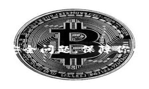 TokenIM如何添加HT余额

在数字货币的世界里，TokenIM作为一个广受欢迎的数字资产钱包，提供了多种功能，但你可能会问，如何在TokenIM中添加HT（火币Token）余额呢？这个过程看似复杂，但其实只要按照步骤来，就可以轻松完成。在接下来的内容中，我们将一步步为你解析这个过程，确保你在使用TokenIM时无后顾之忧。

1. 准备工作

在开始之前，确保你已经下载并安装了TokenIM钱包，并完成了账户的注册和基础设置。如果你还没有TokenIM账户，可以在官方网站上找到下载链接，并按照指示完成注册。切记确保你的账户信息安全，不要与他人分享你的密码或私钥。

2. 获取HT的方式

在TokenIM中，你可以通过几种方式获取HT余额，最常见的方式包括通过交易所购买、好友转账或者通过其他钱包转入。我们建议初学者可以先选择通过交易所购买HT，因为这样对新手来说，操作更简便。以下是一些主流币圈交易所，如火币网、币安等，你可以在这些平台上购买HT，然后将其转账至你的TokenIM钱包。

3. 在TokenIM中添加HT

那么，具体怎么添加HT余额呢？我们以转账的方式为例，来详细说明这个过程：

步骤一：获取你的TokenIM钱包地址

首先，打开你的TokenIM钱包，找到“资产”或者“余额”选项，在这里你会看到当前账户中展示的所有数字货币。找到HT并点击，系统会显示你的HT钱包地址。将这个地址复制下来，确保它准确无误。

步骤二：到交易所进行转账

打开你在交易所购买HT的账户，找到“提现”或“转账”选项。在提现界面中，输入你刚刚复制的TokenIM的HT地址，并确认网络选择为火币网络（ERC20），以确保转账的顺利进行。

步骤三：确认转账信息

仔细检查所有信息，包括提现地址、转账金额等，确保没有输入错误。确认后，进行转账。一旦交易所处理完，HT将会转入你的TokenIM钱包中。

4. 验证转账情况

转账之后，返回你的TokenIM钱包，稍等片刻，你应该就能够在钱包中看到已经到账的HT余额。如果没有看到，请耐心等待，交易网络有时会出现一定的延迟。如果长时间未到账，可以联系交易所客服进行协助。

常见问题解答

1. 为什么我不能在TokenIM中看到我的HT余额？

如果你已经按照上述步骤进行了转账，但仍然没有看到你的HT余额，可能有几个原因。首先，转账可能还在网络处理中。在高峰期，交易确认的速度可能会变慢。其次，请确保你在交易所进行提现时选择了正确的网络。如果选择错误，会导致转账失败。最后，确保你复制并粘贴的TokenIM地址是正确的，任何小错误都可能导致资产无法到账。

2. 如何安全地存储我的HT？

在数字货币世界里，安全始终是首要优先考虑的问题。对于TokenIM用户来说，有几个小秘诀可以确保你的HT余额安全：

ul
  li启用双重身份验证：TokenIM支持双重身份验证功能，务必打开此功能来增强账户的安全性。/li
  li定期备份钱包：请定期对你的TokenIM钱包进行备份，以防设备丢失或者软件崩溃带来的损失。/li
  li保持软件更新：时刻关注TokenIM官方发布的更新，及时更新到最新版本。这不仅能增强钱包的功能，还能修复可能存在的安全漏洞。/li
  li私钥保护：绝对不要与任何人分享你的私钥或助记词，这是你资产的唯一钥匙，一旦泄露，可能造成不可逆转的损失。/li
/ul

总结

添加HT余额到TokenIM并不是一件复杂的事。通过熟悉获取HT的方式，以及了解如何在钱包中正确操作，相信每个用户都能顺利完成这一过程。同时，记得关注安全问题，保障你的数字资产安全。希望以上内容对你有所帮助，让你在TokenIM的使用过程中更加顺畅自如。

如何在TokenIM中轻松添加HT余额