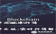 狗狗币官网中文版币行情狗狗币官网中文版：实