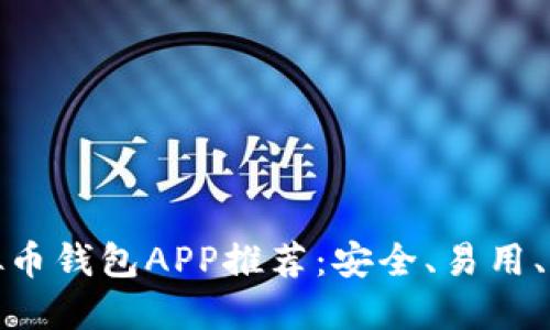 最新虚拟币钱包APP推荐：安全、易用、功能强大