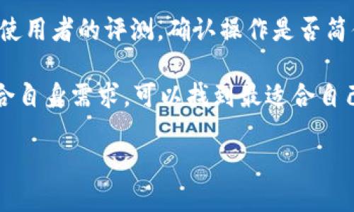 冷钱包的安全与合作币种

在加密货币的世界里，安全性是每个投资者首要考虑的因素。冷钱包，作为一种存储加密货币的形式，提供了极高的安全保障。冷钱包与各种数字资产的合作关系也在不断拓展，给用户提供了方便。本文将为大家详细介绍目前冷钱包所支持的几种主要币种，以及它们的特点和优势。

冷钱包的定义和重要性

冷钱包，也称为冷存储，是一种不直接连接互联网的加密货币存储方法。常见的类型包括硬件钱包和纸钱包。由于其隔绝了与网络的连接，降低了被黑客攻击的风险，因此被认为是加密货币存储的“保险箱”。在选择冷钱包时，用户应考虑到其支持的币种范围、使用的便利性以及安全性等因素。

冷钱包目前支持的币种

随着数字货币的不断发展，越来越多的币种被纳入冷钱包的支持范围。以下是当前一些知名冷钱包和其主流合作的币种：

1. 比特币（Bitcoin）
作为第一个也是最知名的加密货币，比特币无疑是冷钱包的“标配”币种。几乎所有的冷钱包都支持比特币的存储，例如Ledger、Trezor等知名品牌都备受专业用户的青睐。比特币的安全性、去中心化特性为其长期存储提供了保障。

2. 以太坊（Ethereum）
以太坊为智能合约的先驱，其生态系统日益丰富，支持各种去中心化应用（dApps）。冷钱包如Ledger和Trezor同样支持以太坊的存储。此外，以太坊网络的代币（如ERC-20代币）也可以通过这些冷钱包进行管理，为用户提供了更大的选择空间。

3. 莱特币（Litecoin）
莱特币以其实用性和迅速的交易确认时间受到用户的欢迎。许多冷钱包都支持莱特币的存储，这使得用户在存储莱特币时更加安心。此外，莱特币与比特币在技术上相似，使得它在冷钱包的应用上得以迅速普及。

4. 瑞波币（Ripple/XRP）
瑞波币作为一种面向银行和金融机构的加密货币，近年来的接受度也在提升。虽然并不是所有冷钱包都支持XRP的存储，但一些流行的冷钱包逐渐开始加入对瑞波币的支持。用户可以通过冷钱包将XRP安全地存储，减少在交易过程中的风险。

5. 达世币（Dash）
达世币注重隐私和快速交易，非常适合需要隐私保护的用户。部分冷钱包如Trezor已经开始支持达世币，用户可以方便地将其存储在冷钱包中，确保资金的安全隐私。

冷钱包的选择与使用

在选择冷钱包时，一定要考虑到支持的币种数量、品牌的安全性和用户评价等。另外，用户需要熟悉冷钱包的操作步骤，包括如何转账和接收数字货币。此外，硬件钱包通常会带有安全性的双重认证，提升了其使用的安全性。

常见问题

问题一：冷钱包的使用是否真的安全吗？
冷钱包因其不连接互联网的特性，理论上是最安全的存储方式。然而，用户的安全意识仍然极为关键。比如，保持私钥的保密、不将冷钱包与公共网络相连、定期更新钱包固件等都是必要的安全措施。

问题二：如何选择适合自己的冷钱包？
用户在选择适合自己的冷钱包时，可以依据以下几点进行考量：1. 支持的币种：确保所需的币种都能得到支持；2. 用户体验：查阅使用者的评测，确认操作是否简便；3. 安全性：注意各品牌钱包的安全评级，包括是否具有保险保障等；4. 售后服务：确保购买的冷钱包能够得到良好的客户支持。

总的来说，冷钱包在加密货币安全存储中扮演着重要角色，能够与多种币种合作为用户提供便捷的管理入口。在选择冷钱包时，结合自身需求，可以找到最适合自己的解决方案。

冷钱包目前支持的主要币种与安全策略