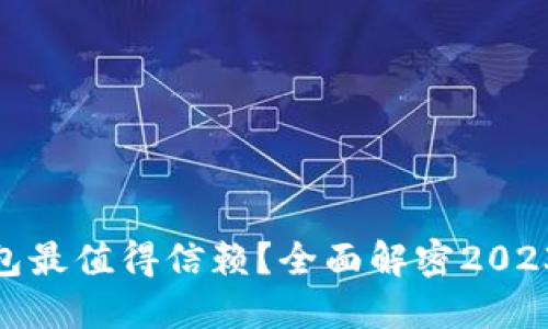 哪个数字钱包最值得信赖？全面解密2023年最佳选择