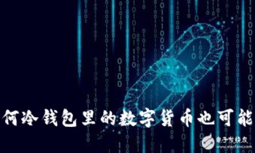 揭秘：为何冷钱包里的数字货币也可能被盗取？